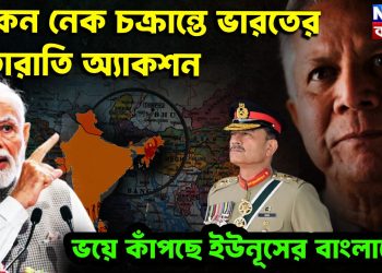 চিকেন নেক চক্রান্তে ভারতের রাতারাতি অ্যাকশন। ভয়ে কাঁপছে ইউনূসের বাংলাদেশ