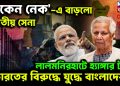 ‘চিকেন নেক’-এ বাড়ল ভারতীয় সেনা লালমনিরহাটে হাঙ্গার টহল ভারতের বিরুদ্ধে যুদ্ধে বাংলাদেশ?