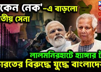 ‘চিকেন নেক’-এ বাড়ল ভারতীয় সেনা লালমনিরহাটে হাঙ্গার টহল ভারতের বিরুদ্ধে যুদ্ধে বাংলাদেশ?