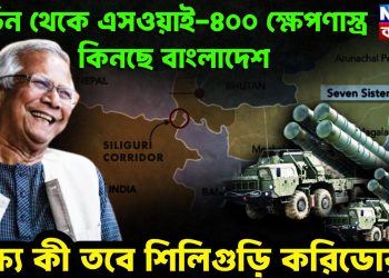 চিন থেকে এসওয়াই-৪০০ ক্ষেপণাস্ত্র কিনছে বাংলাদেশ লক্ষ্য কী তবে শিলিগুড়ি করিডোর?
