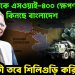 চিন থেকে এসওয়াই-৪০০ ক্ষেপণাস্ত্র কিনছে বাংলাদেশ লক্ষ্য কী তবে শিলিগুড়ি করিডোর?