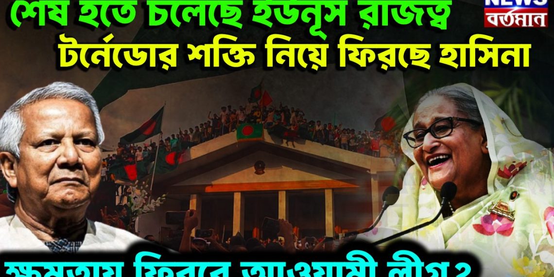 শেষ হতে চলেছে ইউনূস রাজত্ব  টর্নেডোর শক্তি নিয়ে ফিরছে হাসিনা  ক্ষমতায় ফিরবে আওয়ামী লীগ