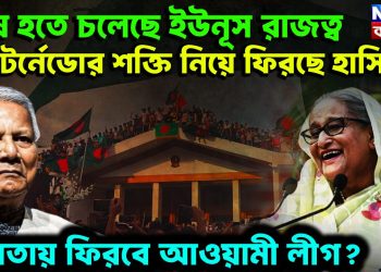 শেষ হতে চলেছে ইউনূস রাজত্ব  টর্নেডোর শক্তি নিয়ে ফিরছে হাসিনা  ক্ষমতায় ফিরবে আওয়ামী লীগ