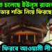 শেষ হতে চলেছে ইউনূস রাজত্ব  টর্নেডোর শক্তি নিয়ে ফিরছে হাসিনা  ক্ষমতায় ফিরবে আওয়ামী লীগ