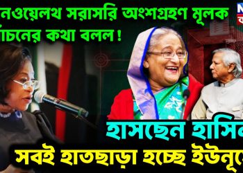 কমনওয়েলথ সরাসরি অংশগ্রহণমূলক নির্বাচনের কথা বলল! হাসছেন হাসিনা, সবই হাতছাড়া হচ্ছে ইউনূসের