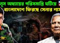 ইউনূস অধ্যায়ের পরিসমাপ্তি ঘটিয়ে বাংলাদেশে ফিরছে সেনার শাসন?