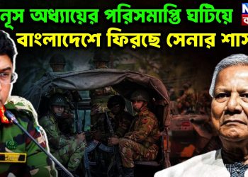 ইউনূস অধ্যায়ের পরিসমাপ্তি ঘটিয়ে বাংলাদেশে ফিরছে সেনার শাসন?