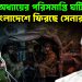 ইউনূস অধ্যায়ের পরিসমাপ্তি ঘটিয়ে বাংলাদেশে ফিরছে সেনার শাসন?