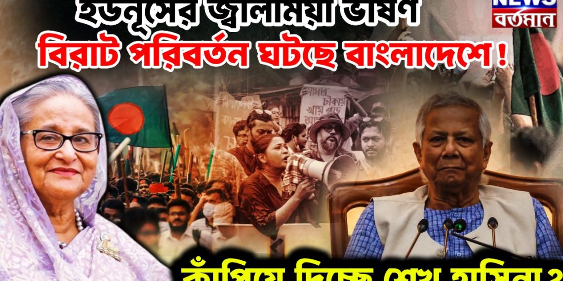 ইউনূসের জ্বালাময়ী ভাষণ বিরাট পরিবর্তন ঘটছে বাংলাদেশে! কাঁপিয়ে দিচ্ছেন শেখ হাসিনা