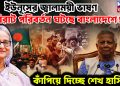 ইউনূসের জ্বালাময়ী ভাষণ বিরাট পরিবর্তন ঘটছে বাংলাদেশে! কাঁপিয়ে দিচ্ছেন শেখ হাসিনা