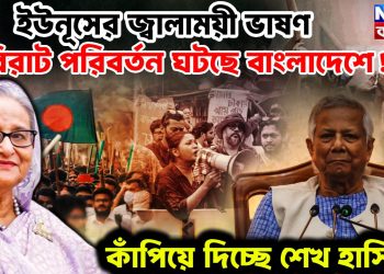 ইউনূসের জ্বালাময়ী ভাষণ বিরাট পরিবর্তন ঘটছে বাংলাদেশে! কাঁপিয়ে দিচ্ছেন শেখ হাসিনা