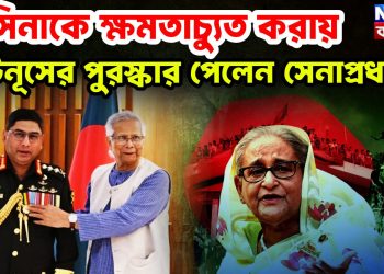 হাসিনাকে ক্ষমতাচ্যূত করায় ইউনূসের পুরস্কার পেলেন সেনাপ্রধান