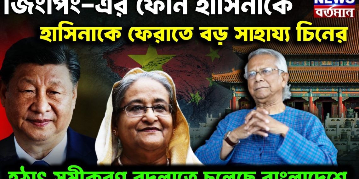জিংপিং-য়ের ফোন হাসিনাকে। হাসিনাকে ফেরাতে বড়ো সাহায্য চিনের হঠাৎ সমীকরণ বদলাতে চলেছে