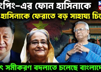 জিংপিং-য়ের ফোন হাসিনাকে। হাসিনাকে ফেরাতে বড়ো সাহায্য চিনের হঠাৎ সমীকরণ বদলাতে চলেছে