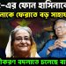 জিংপিং-য়ের ফোন হাসিনাকে। হাসিনাকে ফেরাতে বড়ো সাহায্য চিনের হঠাৎ সমীকরণ বদলাতে চলেছে