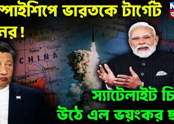 তিন স্পাইশিপে ভারতকে টার্গেট চিনের স্যাটেলাইট চিত্রে উঠে এলো ভয়ংকর ছবি