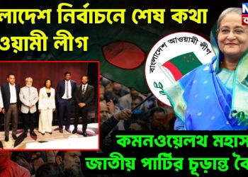 বাংলাদেশ নির্বাচনে শেষকথা আওয়ামী লীগ কমনওয়েলথ মহাসচিব জাতীয় পার্টির চূডা়ন্ত বৈঠক