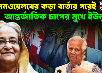 কমনওয়েলথের কড়া বার্তার পরেই আন্তর্জাতিক চাপের মুখে ইউনূস