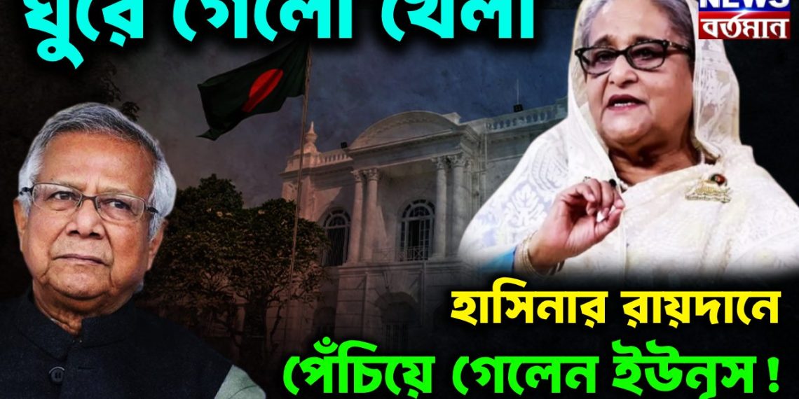 ঘুরে গেল খেলা হাসিনার রায়দানে পেঁচিয়ে গেলেন ইউনূস
