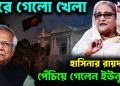ঘুরে গেল খেলা হাসিনার রায়দানে পেঁচিয়ে গেলেন ইউনূস