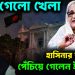 ঘুরে গেল খেলা হাসিনার রায়দানে পেঁচিয়ে গেলেন ইউনূস
