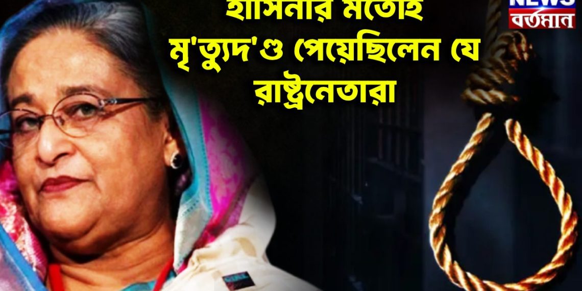 হাসিনার মতোই মৃত্যুদণ্ড পেয়েছিলেন যে রাষ্ট্রনেতারা
