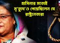 হাসিনার মতোই মৃত্যুদণ্ড পেয়েছিলেন যে রাষ্ট্রনেতারা