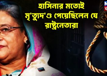হাসিনার মতোই মৃত্যুদণ্ড পেয়েছিলেন যে রাষ্ট্রনেতারা