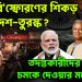 দিল্লি বিস্ফোরণের শিকড় বাংলাদেশ-তুরস্কে? তদন্তকারীদের হাতে চমকে দেওয়ার মতো তথ্য