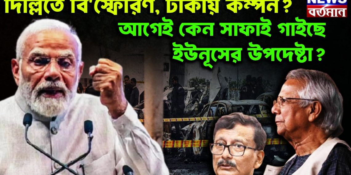 দিল্লিতে বিস্ফোরণ, ঢাকায় কম্পন? আগেই কেন সাফাই গাইছে ইউনূসের উপদেষ্টা?
