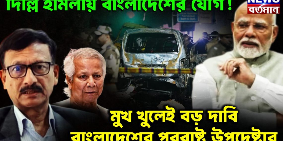 দিল্লি হামলায় বাংলাদেশের যোগ! মুখ খুলেই বড় দাবি বাংলাদেশের পররাষ্ট্র উপদেষ্টার
