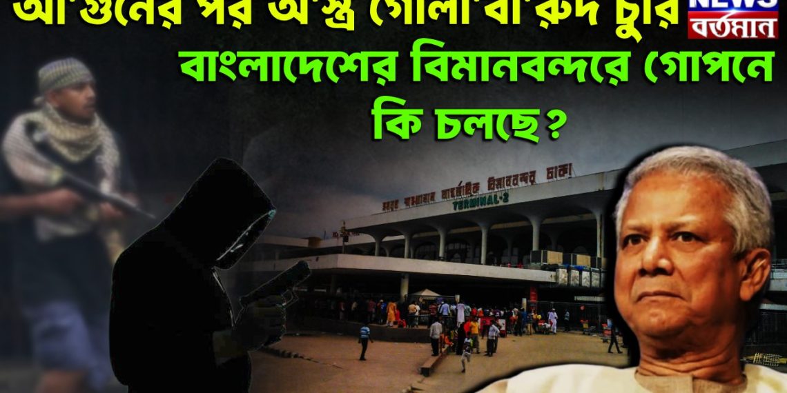 আ*গুনের পর অ*স্ত্র গো*লাবা*রুদ চুরি। বাংলাদেশের বিমানবন্দরে গোপনে কি চলছে?