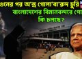 আ*গুনের পর অ*স্ত্র গো*লাবা*রুদ চুরি। বাংলাদেশের বিমানবন্দরে গোপনে কি চলছে?
