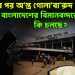 আ*গুনের পর অ*স্ত্র গো*লাবা*রুদ চুরি। বাংলাদেশের বিমানবন্দরে গোপনে কি চলছে?