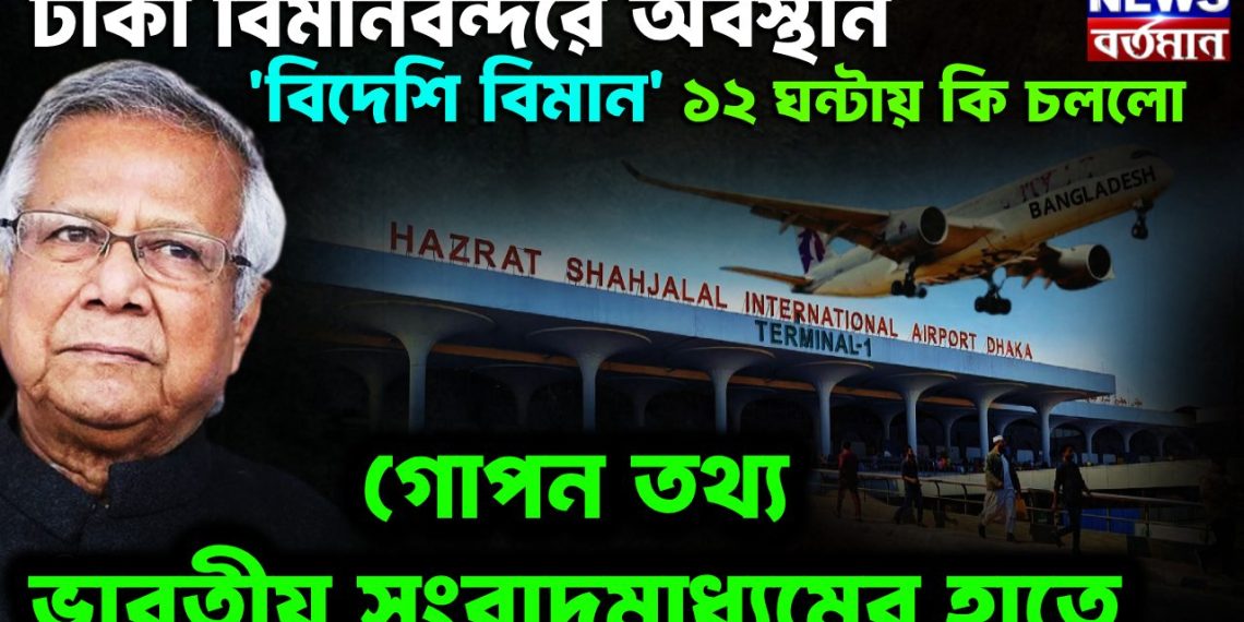 ঢাকা বিমানবন্দরে অবস্থান ‘বিদেশি বিমান’ ১২ ঘন্টায় কি চলল গোপন তথ্য ভারতীয় সংবাদমাধ্যমের হাতে