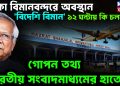 ঢাকা বিমানবন্দরে অবস্থান ‘বিদেশি বিমান’ ১২ ঘন্টায় কি চলল গোপন তথ্য ভারতীয় সংবাদমাধ্যমের হাতে