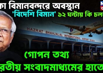 ঢাকা বিমানবন্দরে অবস্থান ‘বিদেশি বিমান’ ১২ ঘন্টায় কি চলল গোপন তথ্য ভারতীয় সংবাদমাধ্যমের হাতে