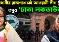 রাজধানীর রাজপথে নেই আওয়ামী লীগ, তবুও ‘ঢাকা লকডাউন’!