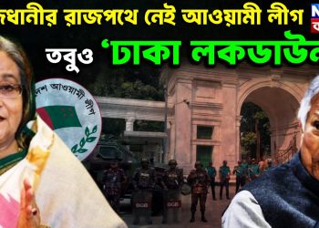 রাজধানীর রাজপথে নেই আওয়ামী লীগ, তবুও ‘ঢাকা লকডাউন’!