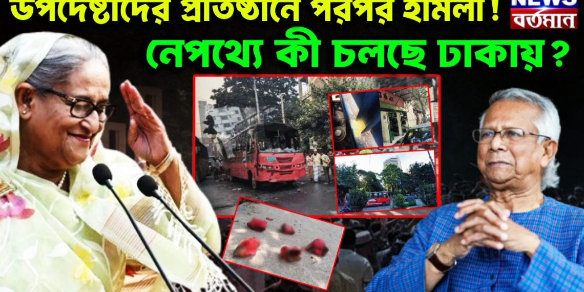 উপদেষ্টাদের প্রতিষ্ঠানে পরপর হামলা! নেপথ্যে কী চলছে ঢাকায়?