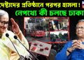উপদেষ্টাদের প্রতিষ্ঠানে পরপর হামলা! নেপথ্যে কী চলছে ঢাকায়?