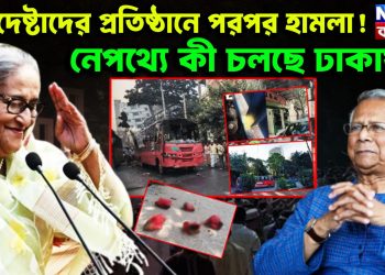 উপদেষ্টাদের প্রতিষ্ঠানে পরপর হামলা! নেপথ্যে কী চলছে ঢাকায়?
