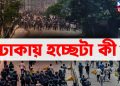 ঢাকায় হচ্ছেটা কী?