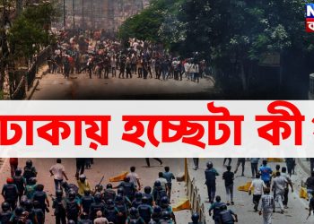 ঢাকায় হচ্ছেটা কী?
