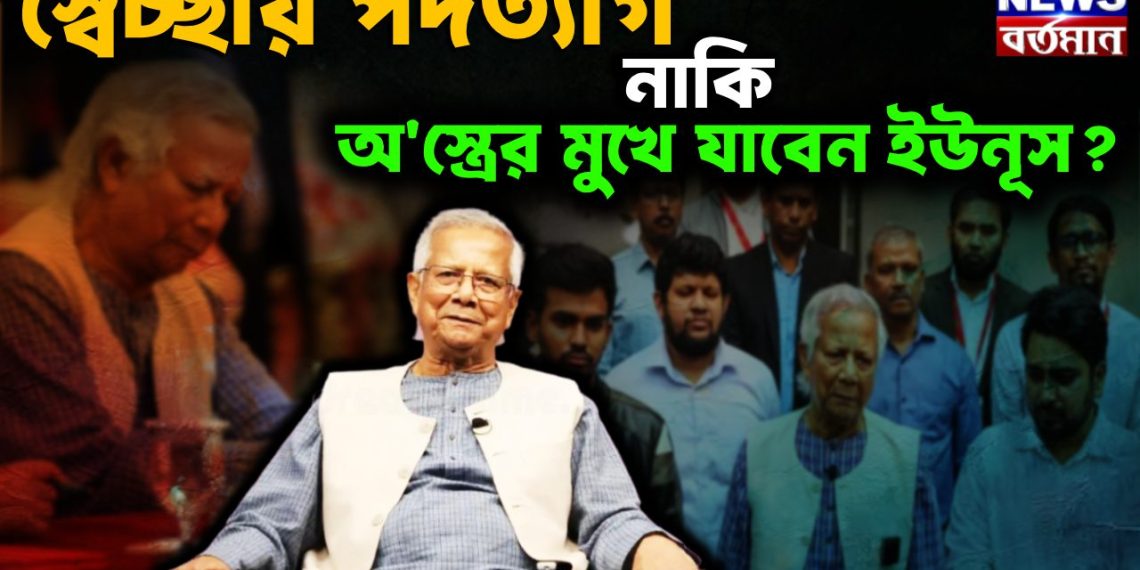 স্বেচ্ছায় পদত্যাগ নাকি অস্ত্রের মুখে যাবেন ইউনূস?