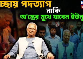 স্বেচ্ছায় পদত্যাগ নাকি অস্ত্রের মুখে যাবেন ইউনূস?