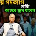 স্বেচ্ছায় পদত্যাগ নাকি অস্ত্রের মুখে যাবেন ইউনূস?