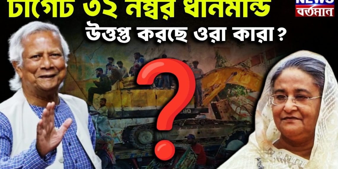 টার্গেট ৩২ নম্বর ধানমন্ডি উত্তপ্ত করছে ওরা কারা?