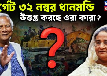 টার্গেট ৩২ নম্বর ধানমন্ডি উত্তপ্ত করছে ওরা কারা?