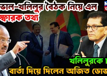ডোভাল-খলিলুর বৈঠক নিয়ে এল বিস্ফোরক তথ্য খলিলুরকে চরম বার্তা দিয়ে দিলেন অজিত ডোভাল!